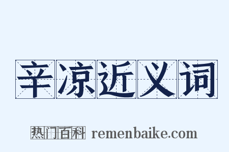 辛凉近义词是什么意思的图片